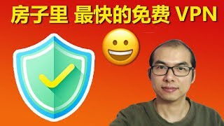 免费翻墙梯子，房子里最快的免费VPN送给你