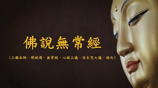 佛說無常經(略軌)_僧團領眾恭誦