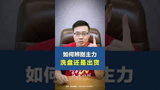 如何辨别主力洗盘还是出货？