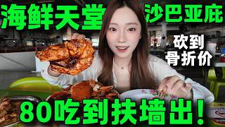 🔥在亞庇實現海鮮自由！超離譜的海鮮價格，80馬幣螃蟹大蝦魷魚自由，豪華海鮮盛宴，全程殺價實錄，必逛馬來西亞沙巴海鮮早市丨Malaysia Sabah Seafood Morning Market