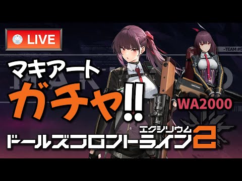 【ドルフロ2】マキアートガチャ!! WA2000の製造レシピは…っと（オカルト）【ドールズフロントライン2：エクシリウム】