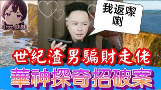 🎉熱烈歡迎,華哥回來🎉,人妻崩潰求助,絕世渣男騙財走佬,華神探奇招破案,真相天理不容🤯| 華哥講情感 #廣東話 #撐粵語 WAH 7 28