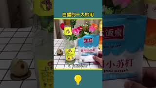 白醋的十大妙用 #好物推荐 #百科密码 #科普 #知识渊博 #好物開箱 ￼