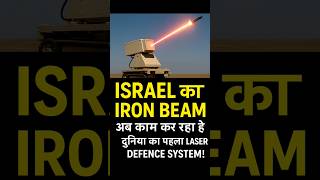 ISRAEL का IRON BEAM दुनिया का पहला leaser defence system ⚡l Shivin Tandan l #shorts