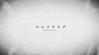 【美月もも3rd原创歌曲】Pareidolia -空想性错视-【MV】