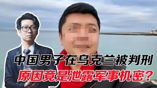 泄露军事机密，中国男子在乌克兰被判刑，互联网非法外之地