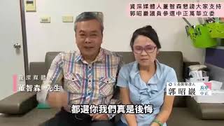 小董 董智森來嘍！！！董智森全力推薦郭昭巖參選萬華中正立法委員