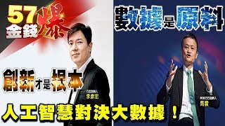 人工智慧對決大數據！《５７金錢爆》2017.0705