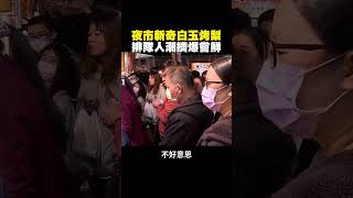 夜市白玉烤梨