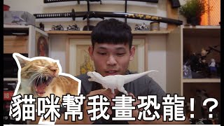 貓咪幫我畫恐龍!? Paint The Dinosaur 我們來畫恐龍吧！feat 閃電｜[彈頭工作室］