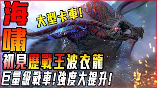 【魔物獵人荒野】初見! 歷戰王波衣龍! 海量級肉彈戰車! 強度提升! 動作招式超級讚! - 莎皮塞維爾