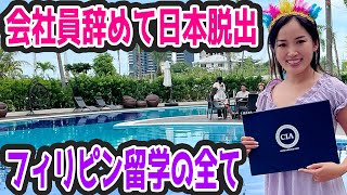 【資産4000万円でセミリタイア】3ヶ月の留学で「英語力」は上がるのか！？フィリピン留学セブ島の全て★コンプリート編