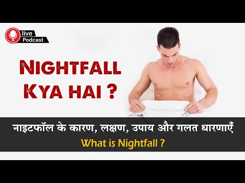 What is Nightfall - Causes & Treatment | स्वप्नदोष क्या है | Hindi TV India #podcast #facts