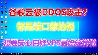 【网络安全】谷歌云被DDOS攻击？流量瞬间没有了？还损失了不必要的花费？都是因为开启了这个端口，才会让人有可乘之机！赶紧关掉这个指令吧