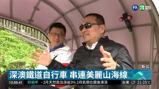 深澳鐵道自行車 暢遊山海享優惠| 華視新聞 20190125