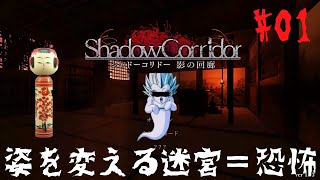 【ホラーゲーム】不思議のダンジョン的なホラーゲームが怖いけど面白い!!「Shadow Corridor（シャドーコリドー）影の回廊」実況プレイ#01