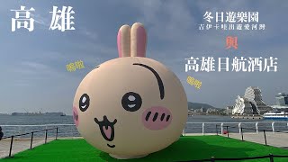 【台灣．高雄】日航酒店開箱＋吉依卡哇快閃
