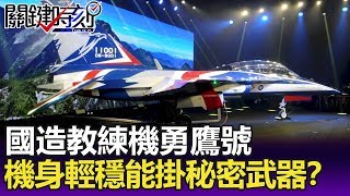 低阻力高攻角國造教練機「勇鷹號」 機身輕又穩能掛載「秘密武器」？-【關鍵精華】