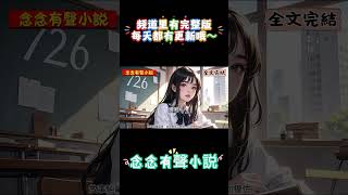 《錚錚》我搶了周冉的年級第一，第二天她的小竹馬就向我表了白。#一口氣看完 #小說 #有聲書 #有聲小說 #有声小说 #完結小說 #爽文 #學霸逆襲 #霸淩反殺 #修羅場 #打臉 #女主超颯 #火葬場