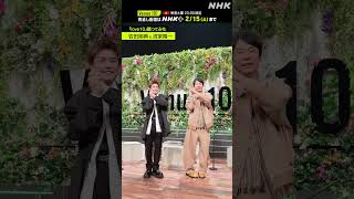 【 love10踊ってみた 】岩田剛典 × 濱家隆一│Venue101 │NHK│#shorts