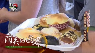 20170821【消失的國界完整版】台商拓荒賺美金! 連鎖咖啡店賣台式麵包創商機｜李天怡主持｜三立新聞台
