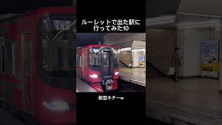 ルーレットで当たった駅に行ってみた10#鉄道 #電車