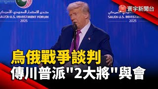 烏俄戰爭談判 傳川普派「2大將」與會｜#寰宇新聞@globalnewstw