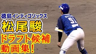 松尾駿！ドラフト候補動画集！徳島インディゴソックス！