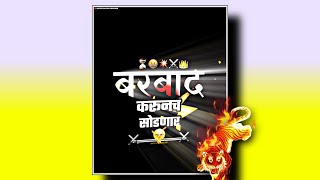बरबाद करूनच सोडणार||Marathi Attitude Status Video⚔️||Attitude Kinemaster Bhaigiri Status Video🥵👑😈