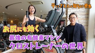 お尻にも効く！「クロストレーナー」最強有酸素マシン　ティップネスしか知らない世界