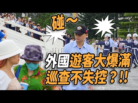 4K 熱騰騰🔥🔥🔥【🔥哇～外國遊客大爆滿 禮兵長巡查不失控？禮兵長跺腳，韓國媽媽嚇一跳？】#空軍儀隊 #airforce #禮兵交接 #三軍儀隊
