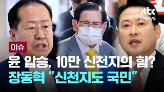 홍준표 "신천지 10만명 국힘 책임당원 가입, 윤석열 도와"…장동혁 "신천지도 대한민국 국민, 정치활동 가능" [이슈PLAY] / JTBC News