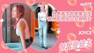 🍑《筍盤愛迪生》🍑 第19集 - 外表高冷的甜美女生 JOYCE - 教你如何拍出女神照片！