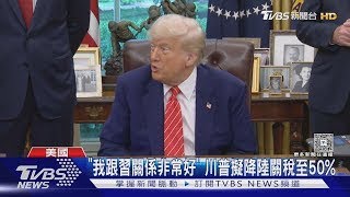 「我跟習關係非常好」 川普擬降陸關稅至50%｜TVBS新聞