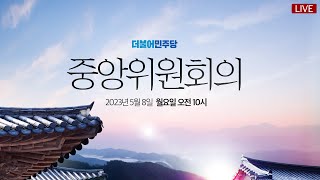 더불어민주당 중앙위원회의 생중계 - 안건 상정