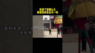 我演了您那么久，希望您亲自出马一场#情感 #人生