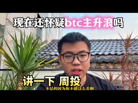 现在还怀疑btc主升浪吗？今天继续暴涨，马上上8 #以太坊 #加密货币 #web3 #币安 #币圈 #btc