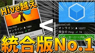 【統合版マイクラ】統合版でHive超えのサーバーがあるって!?さっそく調査だ!!!【CubeCraft】
