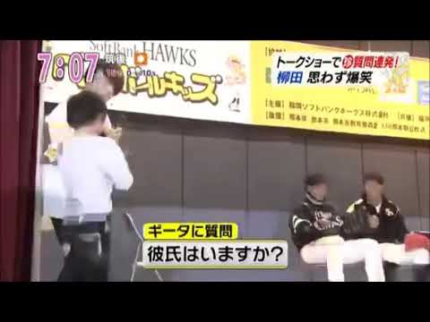 【柳田悠岐】ギータ先生！彼氏はいますか？