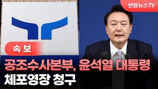 [속보] 공조수사본부, 윤석열 대통령 체포영장 청구 / 연합뉴스TV (YonhapnewsTV)