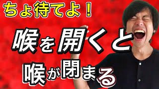 【喉の開き方】喉を開く方法を練習してるのに、逆に喉が閉まるあなたへ。【ボイトレ】【喉が開く】【喉開け】