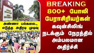 Engineering Counselling 800+ போலி பேராசிரியர்கள் - கவுன்சிலிங் நடக்கும் நேரத்தில் அம்பலமான அதிர்ச்சி