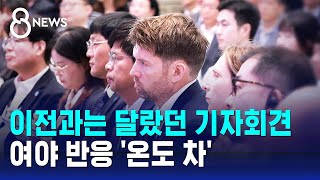 취임 30일 만 기자회견…여야 반응은? / SBS 8뉴스
