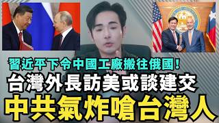 中共慌了怒嗆台灣人！台灣外長訪美或建交，習近平下令中國廠集體搬遷莫斯科，台灣人辦中共身分證接盤大陸斷供房，掏空小粉紅存款