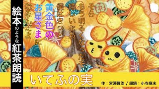いてふの実