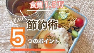 【節約】一人暮らし / 食費1.5万 / 節約方法５選