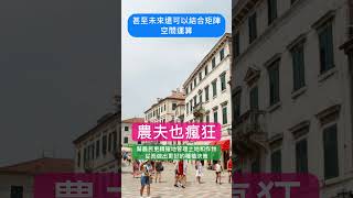 農夫也瘋狂／農田裡的GPS：空間運算改變農業