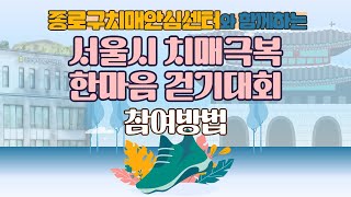 [마감]서울시 치매극복 한마음 걷기대회(워크온) 참여방법