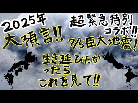 2025年大預言‼️ついに大地震くる‼️そのとき世界は⁉️そして日本は⁉️