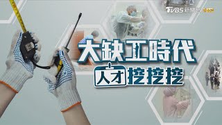 【大缺工時代人才挖挖挖】最大缺工潮高年級人才遭忽視　世界找機會擺脫便宜勞工宿命｜完整版｜TVBS新聞 @TVBSNEWS02